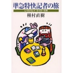 準急特快記者の旅　レイルウェイ・ライターの本