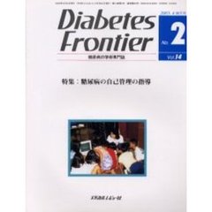 Ｄｉａｂｅｔｅｓ　Ｆｒｏｎｔｉｅｒ　糖尿病の学術専門誌　Ｖｏｌ．１４Ｎｏ．２（２００３年４月）　特集・糖尿病の自己管理の指導