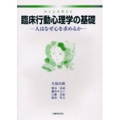 臨床行動心理学の基礎　医と心を考える　人はなぜ心を求めるか