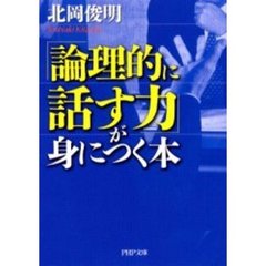 「論理的に話す力」が身につく本