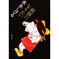 妖怪になりたい