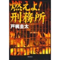 燃えよ！刑務所