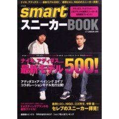 ｓｍａｒｔスニーカーＢＯＯＫ　２００３年夏号　ナイキ、アディダス……最新モデル５００！／藤原ヒロシ、ＮＩＧＯのスニーカー拝見！