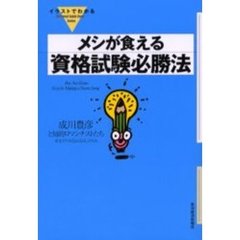 メシが食える資格試験必勝法
