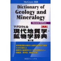 マグロウヒル現代地質学・鉱物学辞典　ＭｃＧｒａｗ‐Ｈｉｌｌ　ｄｉｃｔｉｏｎａｒｙ　ｏｆ　ｇｅｏｌｏｇｙ　ａｎｄ　ｍｉｎｅｒａｌｏｇｙ　英英　第２版