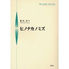 ヒノナカノミズ