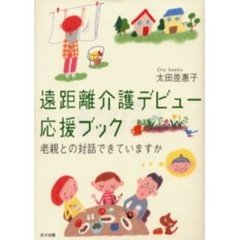 遠距離介護デビュー応援ブック　老親との対話できていますか