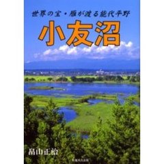 小友沼　世界の宝・雁が渡る能代平野