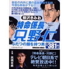 特命係長只野仁　ふたつの顔をもつ男