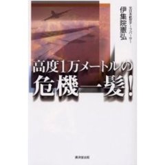 高度１万メートルの危機一髪！
