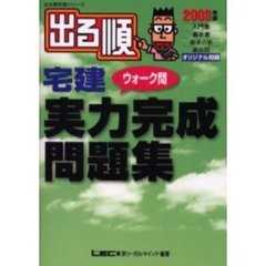 出る順宅建ウォーク問実力完成問題集　２００３年版
