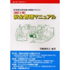安全管理マニュアル　安全衛生担当者の実務テキスト　改訂２版