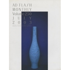 月刊アドフラッシュ　Ｓｐｅｃｉａｌ　ｓｅｌｅｃｔｉｏｎ　ｏｆ　ａｄｖｅｒｔｉｓｅｍｅｎｔｓ　ｉｎ　ｍａｇａｚｉｎｅｓ，ｐｏｓｔｅｒｓ，ｎｅｗｓｐａｐｅｒｓ　ａｎｄ　ｏｔｈｅｒｓ．　Ｖｏｌｕｍｅ２５０（２００３Ｊｕｌｙ）　特集：ダイレクトメール／案内状
