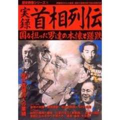 実録首相列伝　国を担った男達の本懐と蹉跌