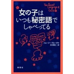 女の子はいつも秘密語でしゃべってる