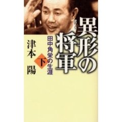 異形の将軍　田中角栄の生涯　下