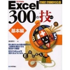 Ｅｘｃｅｌ　３００の技　基本編　初心者のための基本操作から上級者を満足させる秘技まで網羅！あなたもＥｘｃｅｌを《使える》ようになる。