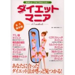 ダイエットマニア　永久保存版　気持ちよく