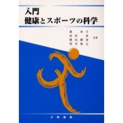 入門　健康とスポーツの科学