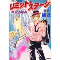 リミット・ステージ