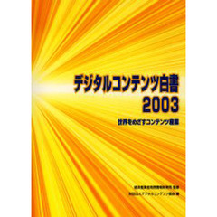 デジタルコンテンツ白書　２００３　世界をめざすコンテンツ産業