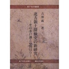 北方領土探検史の新研究　その水戸藩との関はり