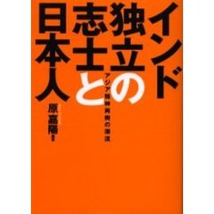 インド独立の志士と日本人　アジア精神再興の潮流