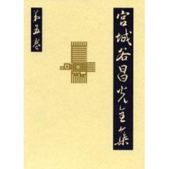 宮城谷昌光全集　第５巻