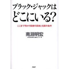 ブラック・ジャックはどこにいる？　ここまで明かす医療の真実と名医の条件