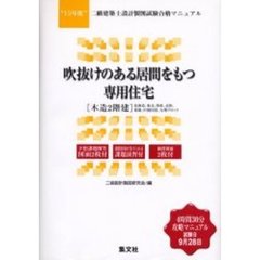二級建築士設計製図試験合格マニュアル　１５年度〔２〕　吹抜けのある居間をもつ専用住宅〈木造２階建〉　北海道、東北、関東、北陸、東海、中国四国、九州ブロック