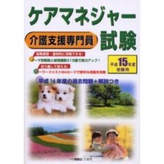 ケアマネジャー試験　介護支援専門員　平成１５年度受験用