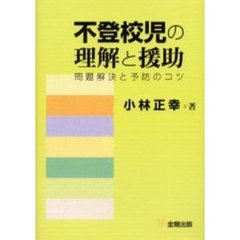 不登校児の理解と援助　問題解決と予防のコツ