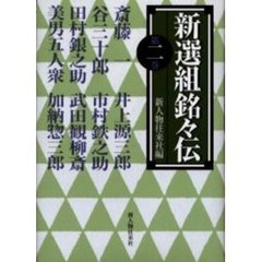 新選組銘々伝　第２巻