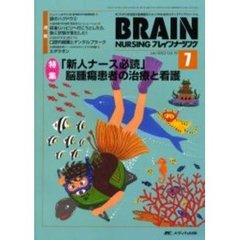 ブレインナーシング　第１９巻７号　特集「新人ナース必読」脳腫瘍患者の治療と看護