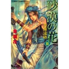 砂漠の花　２　青海流砂