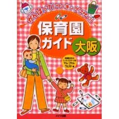 保育園ガイド大阪