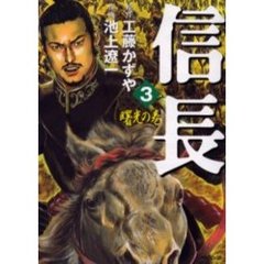 信長　　　３
