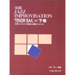 実践ジャズ・インプロヴィゼイションテナー・サックス　名演にみるジャズ理論と演奏のスタイル　下巻