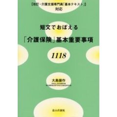 短文でおぼえる「介護保険」基本重要事項１１１８　〈改訂・介護支援専門員「基本テキスト」〉対応