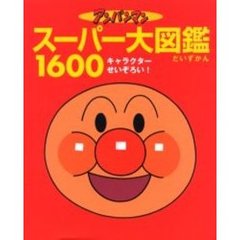 アンパンマンスーパー大図鑑１６００　オールキャラクターせいぞろい！