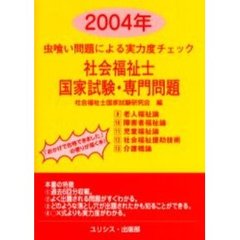 社会福祉士・国家試験・専門問題　虫喰い問題による実力度チェック　２００４年