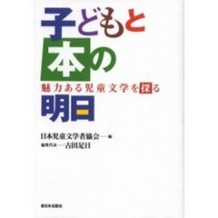 子どもと本の明日　魅力ある児童文学を探る