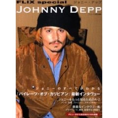 ジョニー・デップ　最新インタヴュー／ジョニーを知るためのＡ－Ｚ／全出演作紹介