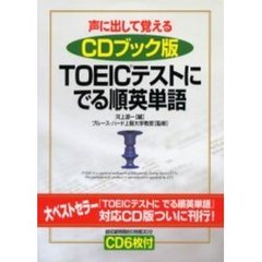 ＴＯＥＩＣテストにでる順英単語