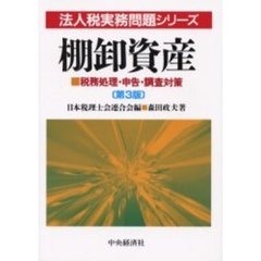 棚卸資産　税務処理・申告・調査対策　第３版