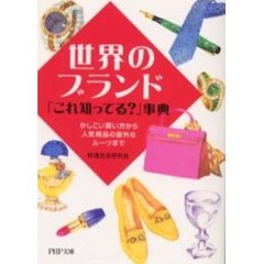 世界のブランド「これ知ってる？」事典　かしこい買い方から人気商品の意外なルーツまで