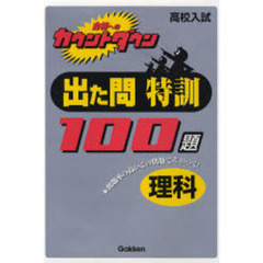出た問特訓１００題理科