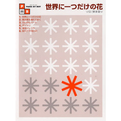 楽譜　ピアノマイベスト　世界に一つだけの