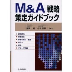 Ｍ＆Ａ戦略策定ガイドブック