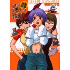 完全版　でもホントはカバが好き